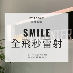 近視雷射進入暑假旺季「Smile全飛秒雷射」傷口微創成新選擇