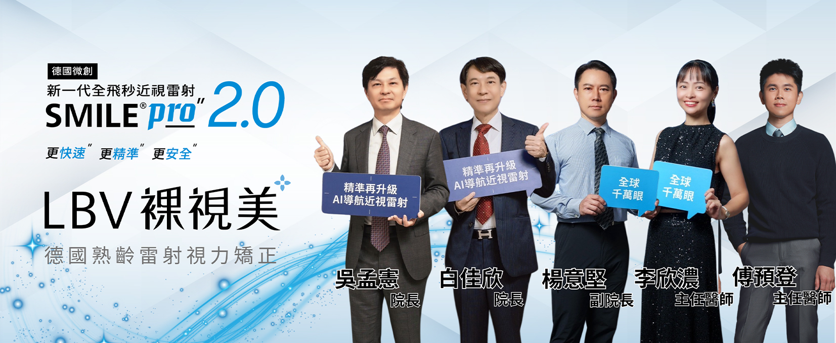 LBV 裸視美 德國微創新一代全飛秒近視雷射 SMILE Pro 2.0