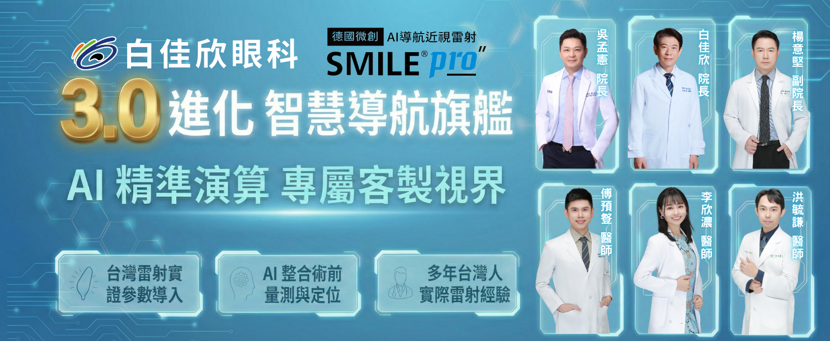 白佳欣 SMILE PRO 3.0