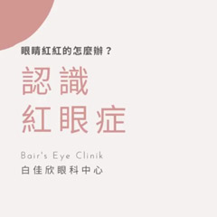 認識紅眼症