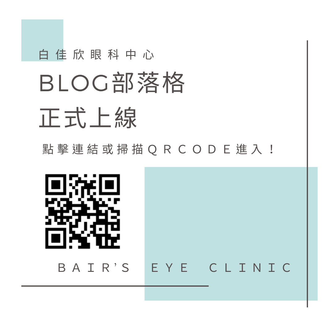 白佳欣眼科BLOG部落格正式上線
