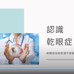 認識乾眼症 