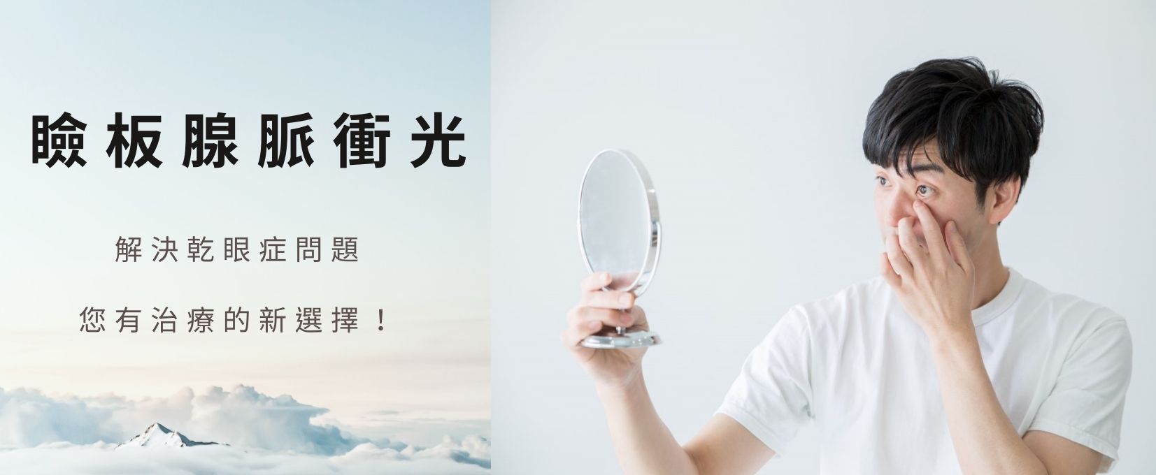 瞼板腺脈衝光 乾眼症治療新選擇！