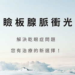瞼板腺脈衝光：乾眼症治療新選擇！