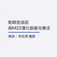 了解乾眼症類型及缺油型乾眼症脈衝光治療