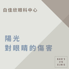 陽光對眼睛的傷害