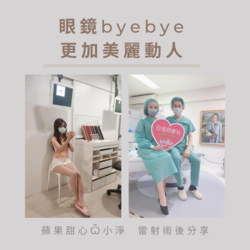 蘋果甜心 Ѽ 小淨的雷射術後分享