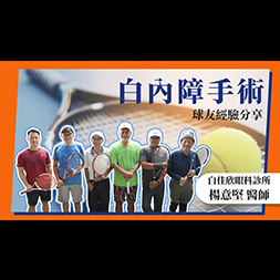 還你眼前一片光明— #楊意堅副院長 ｜#白內障手術