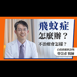 眼睛前面出現黑點或棉絮狀 影響到視線該怎麼辦？