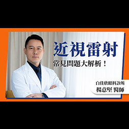 近視雷射手術越貴越安全嗎？有什麼眉眉角角需要注意的呢？