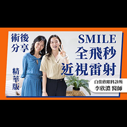 根據生活需求，量身打造近視雷射手術｜#李欣濃主任醫師