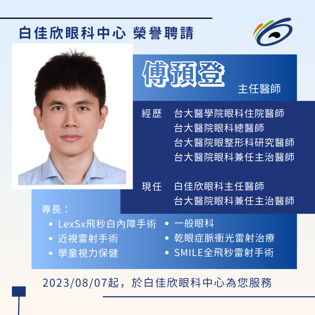 白佳欣眼科中心 榮譽聘請 台大眼科 傅預登 醫師