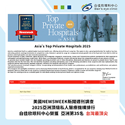 榮耀見證專業！白佳欣眼科榮獲亞洲頂級醫療殊榮