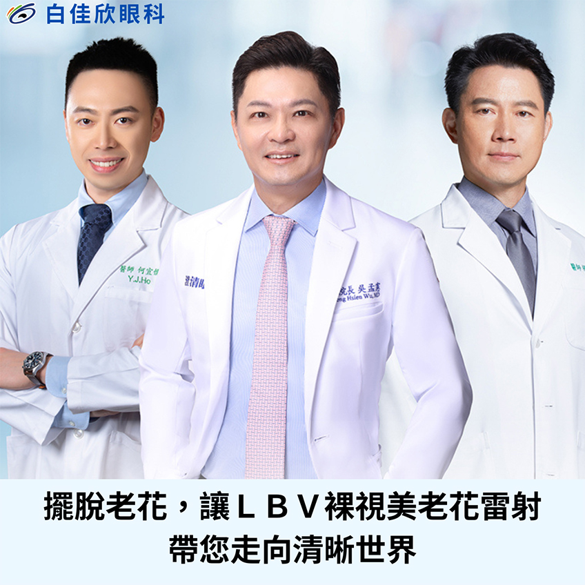 擺脫老花，讓LBV裸視美老花雷射帶您走向清晰世界