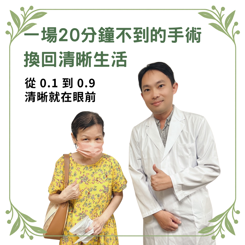 門診分享：白內障手術重獲清晰視界，找回自主生活權