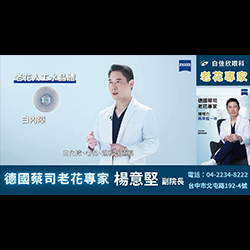 白內障＋老花一次解決？蔡司老花專家教你找回年輕視力