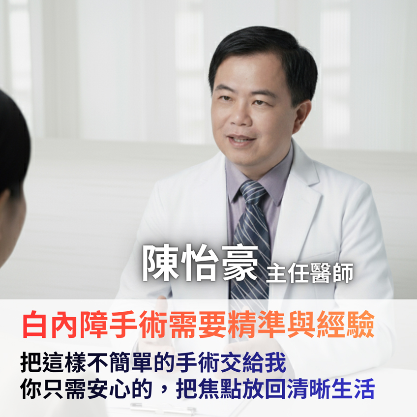 白內障手術需要精準與經驗，把這樣不簡單的手術交給我，你只需安心的，把焦點放回清晰生活