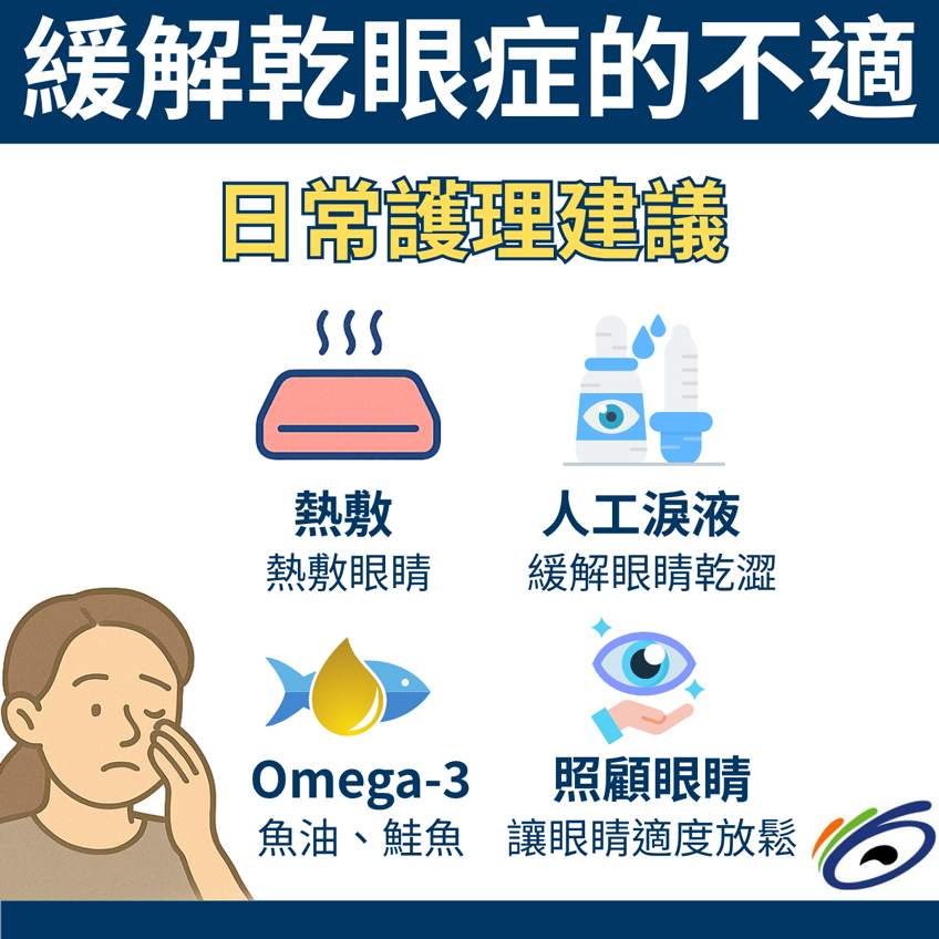 缓解乾眼症的不適
