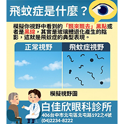 飛蚊症是什麼？這篇看懂症狀、原因、治療與保養法！