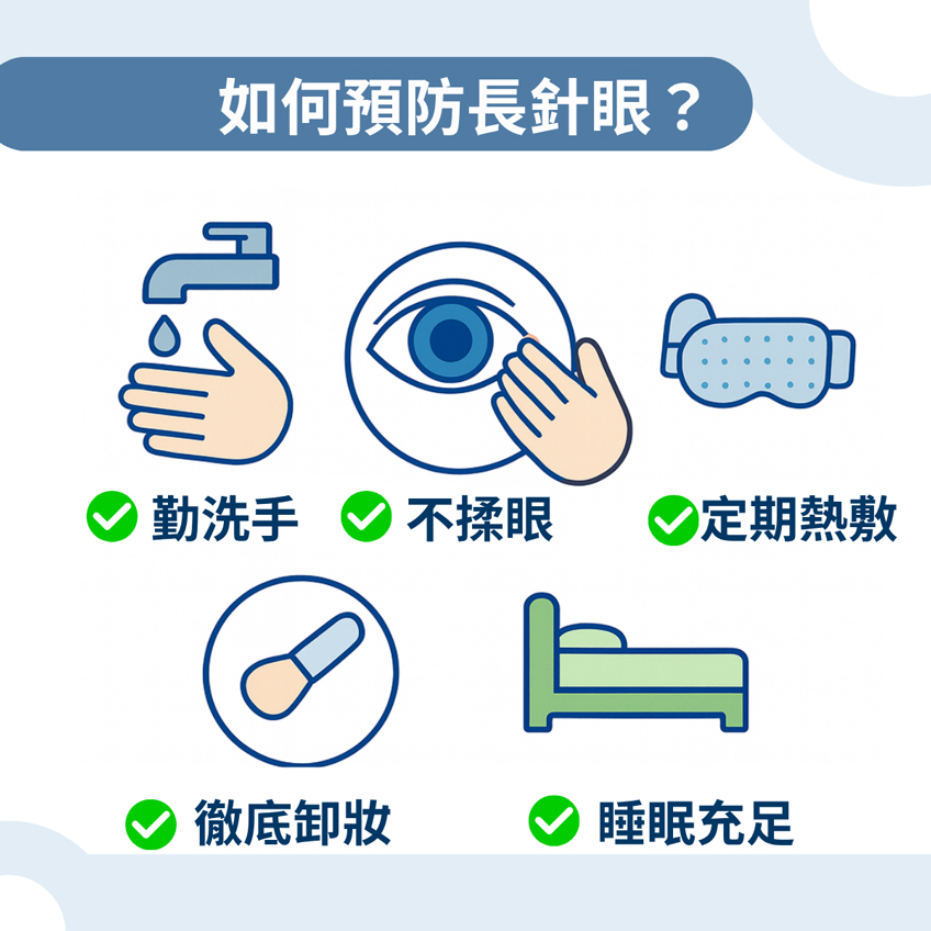 如何預防長針眼？