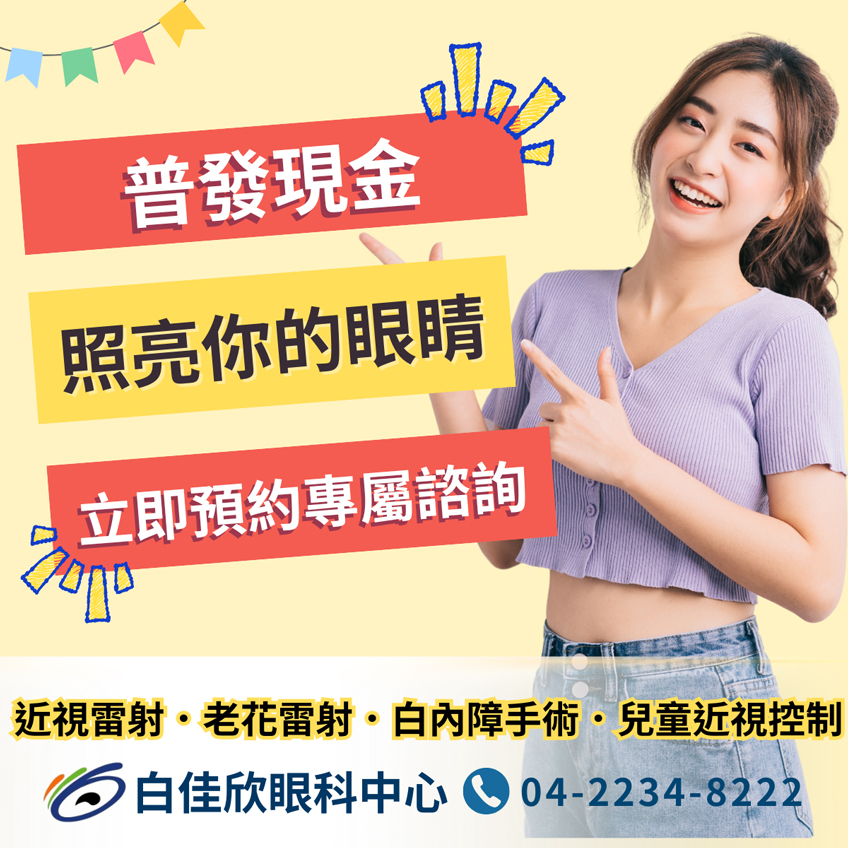 普發現金怎麼用？投資自己最值得！照亮你的眼睛，立即預約白佳欣眼科