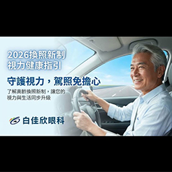 2026 駕照換照新制全攻略：別讓「二大關鍵」成為視力卡關的阻礙！