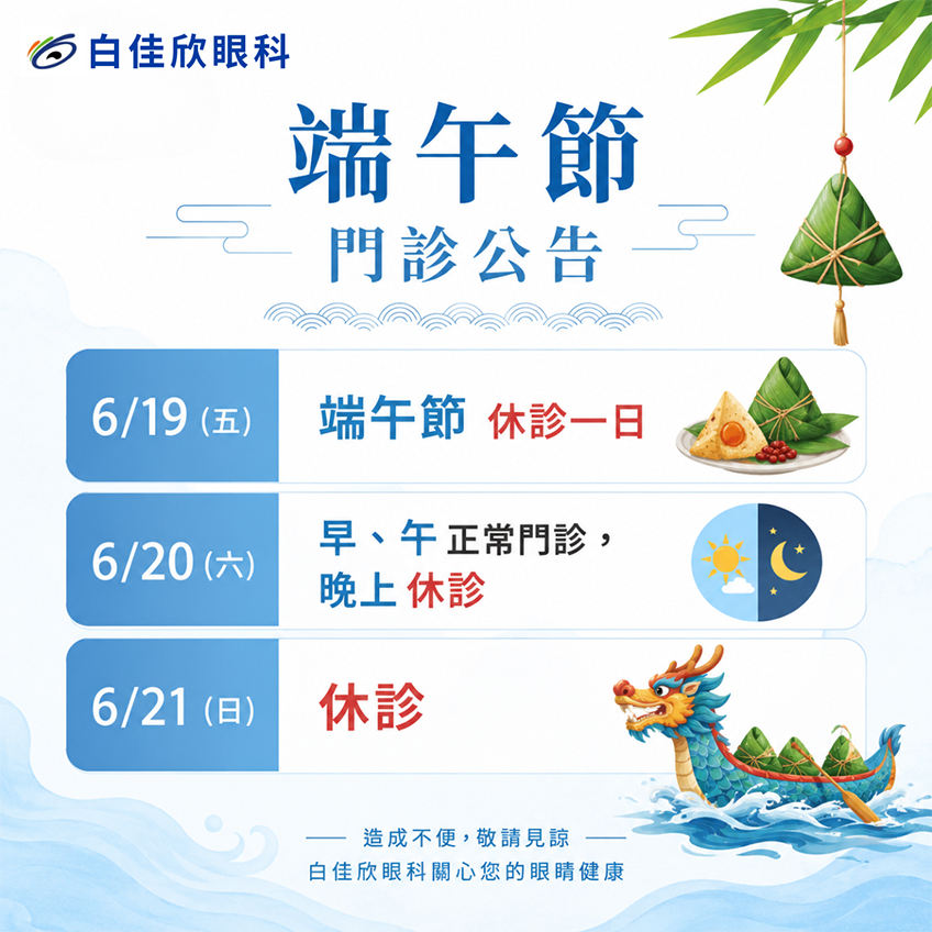 端午節門診公告｜白佳欣眼科