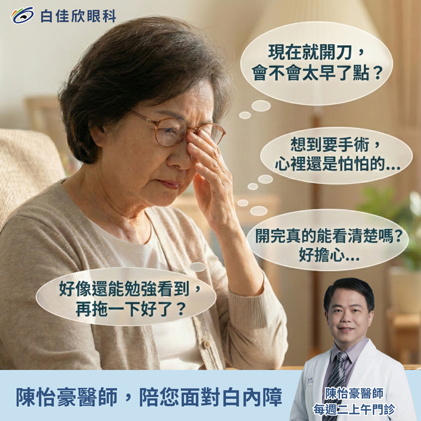 面對白內障，感到擔心其實很正常