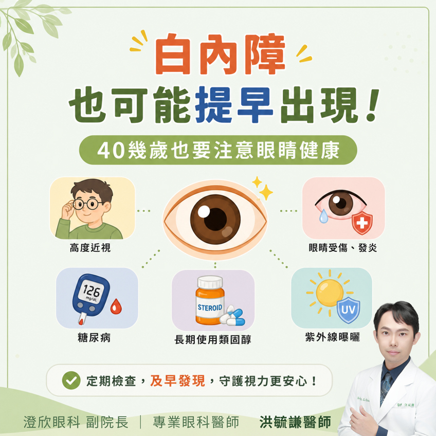 不是長輩才會有！白內障可能提早出現！