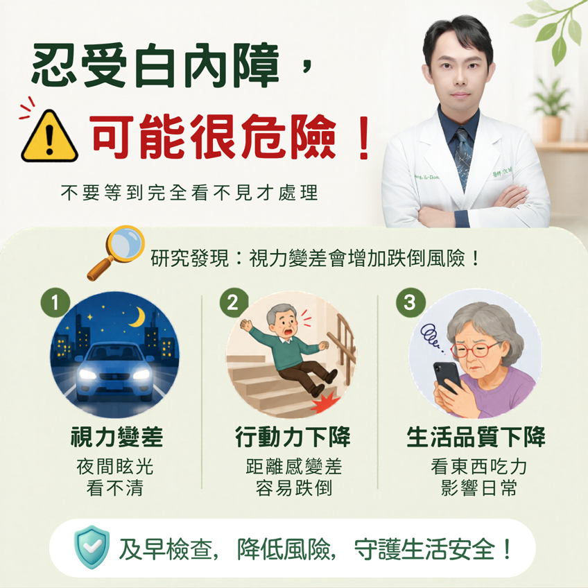 白內障會增加跌倒意外風險！不要等到看不見才處理！
