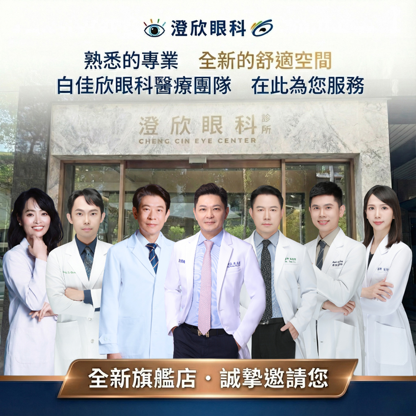 澄欣眼科：熟悉的專業、全新的舒適空間，白佳欣眼科醫療團隊，在此為您服務！