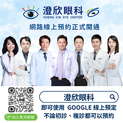 【看診更方便｜澄欣眼科網路線上預約服務已開放】