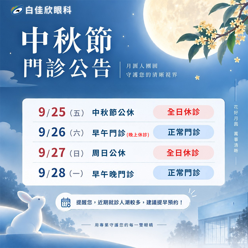 中秋連假門診公告｜秋月相伴，團圓相聚