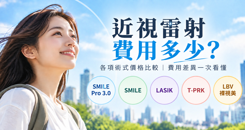 近視雷射費用多少？各術式價格比較與費用差異一次看懂！