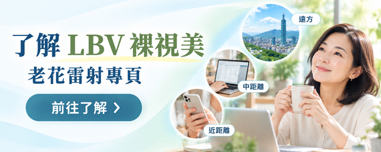 了解LBV裸視美