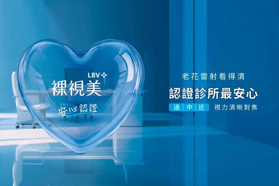 LBV 裸視美安心認證
