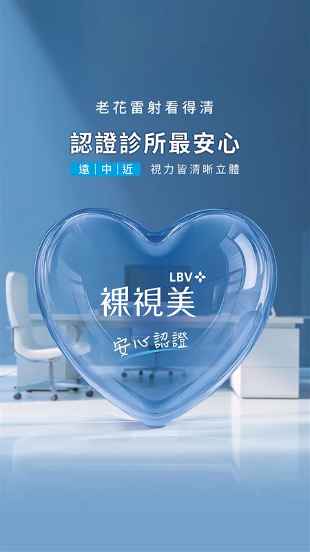LBV 裸視美安心認證