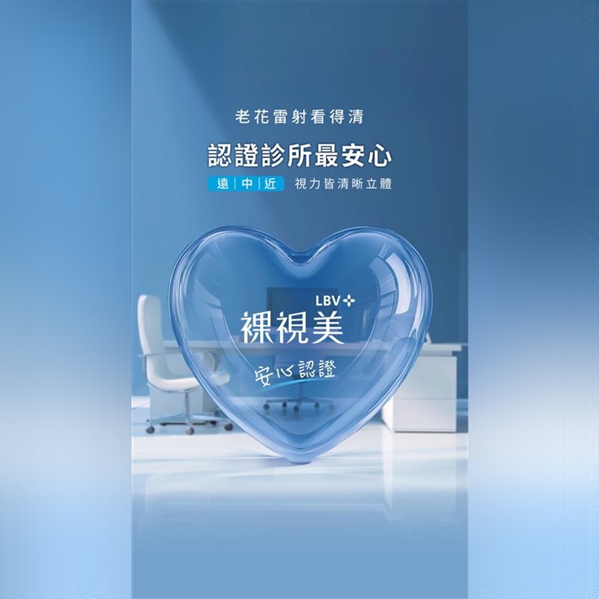 台中老花雷射：LBV 裸視美的原理、適合對象、費用與恢復期