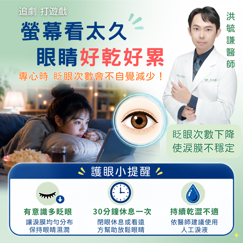 追劇、打遊戲，眼睛為什麼越看越不舒服？