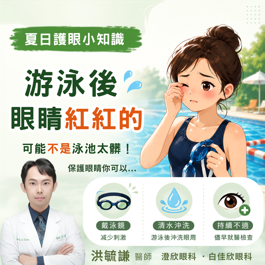 游泳後眼睛紅紅的，是泳池太髒嗎？
