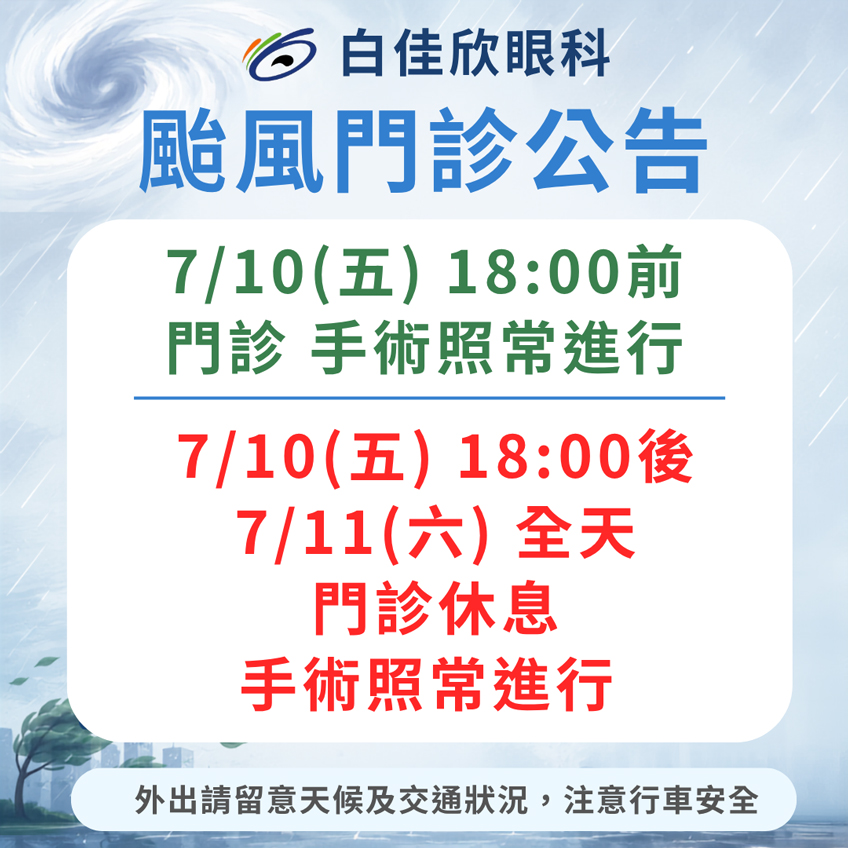 7/10-11 巴威颱風看診公告