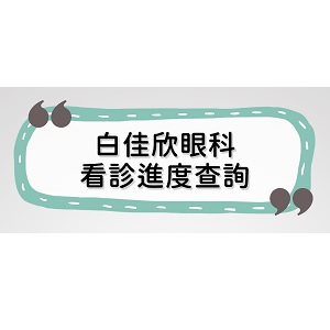 歡迎使用網路即時查詢門診看診進度