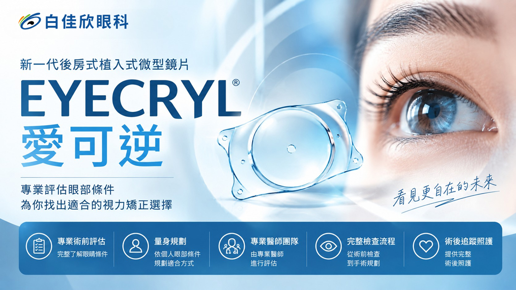 白佳欣眼科全新引進 EYECRYL 愛可逆後房式植入式微型鏡片