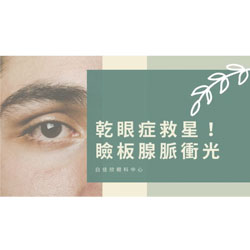 乾眼症救星—瞼板腺脈衝光！