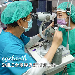 白佳欣眼科-微創SMILE全飛秒近視雷射手術經驗分享