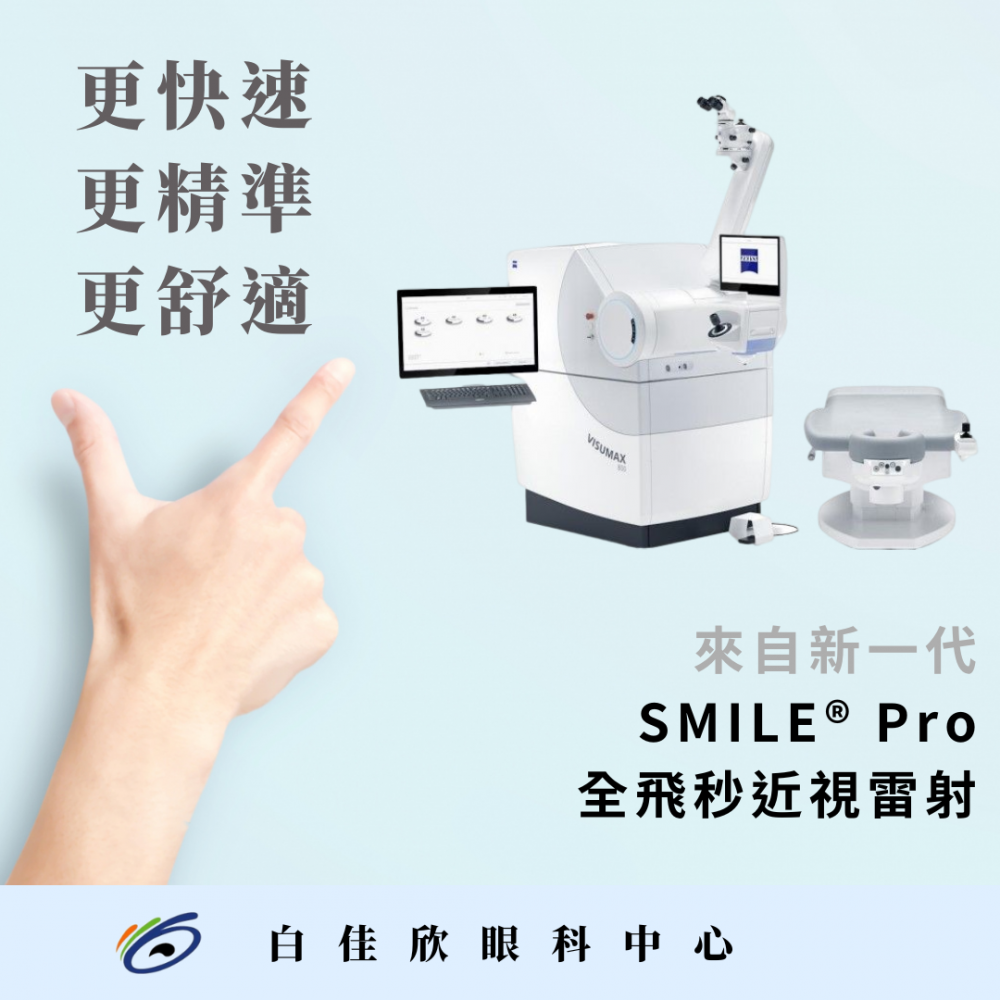 白佳欣眼科中心 正式引進全新 SMILE® Pro全飛秒雷射