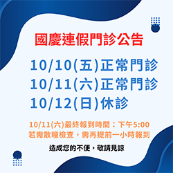 國慶連假門診公告