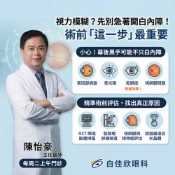 視力模糊，不一定是白內障 - 手術前，先找出真正的原因！