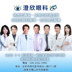 【白佳欣眼科全新旗艦院所 - 澄欣眼科 正式登場！】