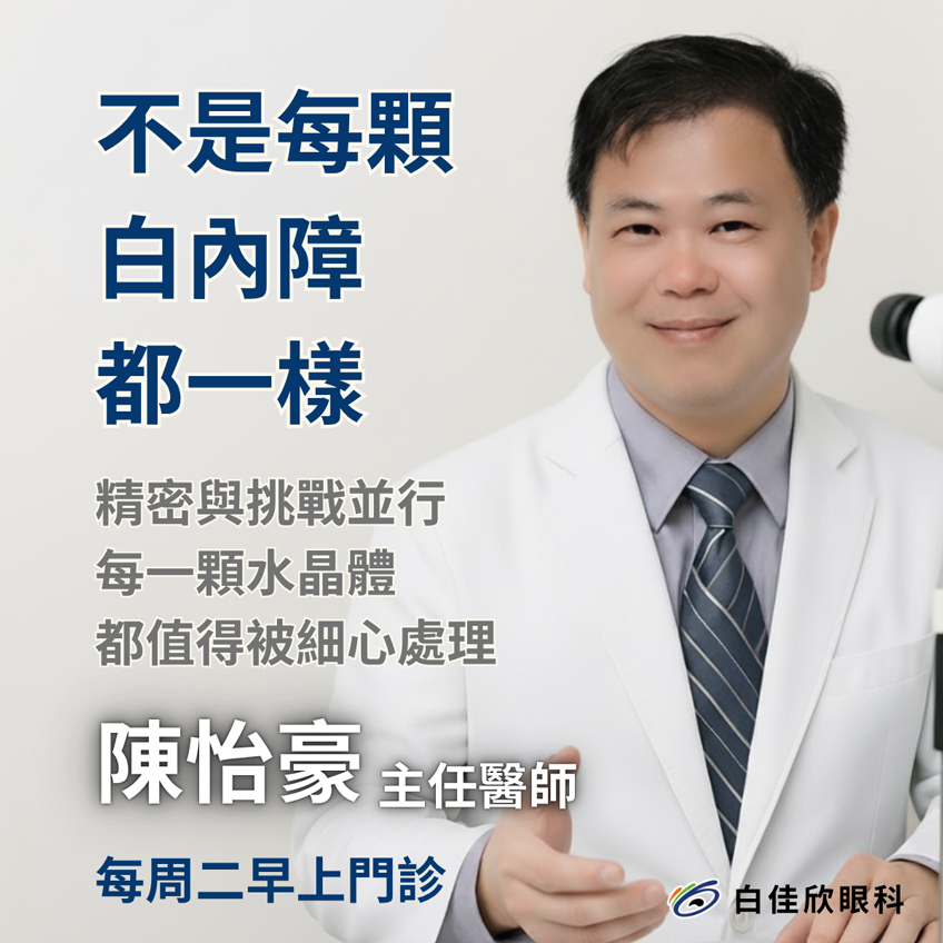 不是每顆白內障都一樣！醫師如何面對「困難的水晶體」